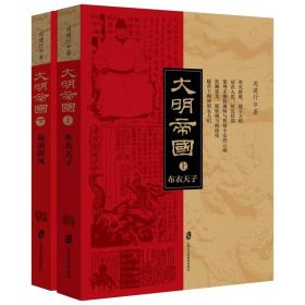 大明帝国（上下）（布衣天子  血雨腥风）