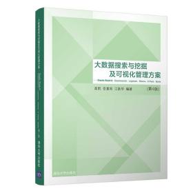 大数据搜索与挖掘及可视化管理方案：Elastic Stack 6：Elasticsearch、Logstash、Kibana、X-Pack、Beats（第4版）