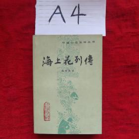 海上花列传