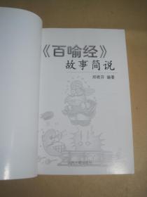 《百喻经故事简说》山西古籍出版社