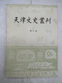 天津文史丛刊   第 6 期