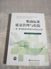 粮油标准质量管理与检验-第一届中国粮油标准质量年会优秀论文汇