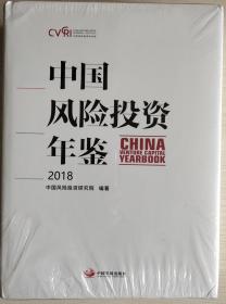 中国风险投资年鉴2018现货处理