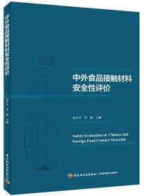 中外食品接触材料安全性评价