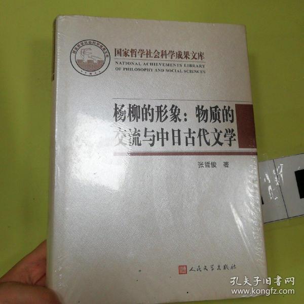 杨柳的形象：物质的交流与中日古代文学