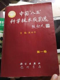 中国“八五”科学技术成果选.第二卷