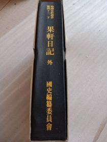 果轩日记，外，汉文韩国原版
