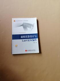 虚似仪器设计与LabVIEW编程