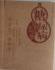 《糖尿病自我按摩》（有版权．小库）小册子