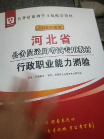 2019华图教育·河北省公务员录用考试专用教材：行政职业能力测验