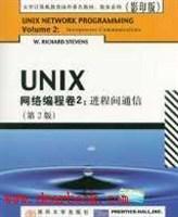 UNIX网络编程.卷2.进程间通（第2版）