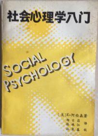 《社会心理学入门》（有版权．小库）