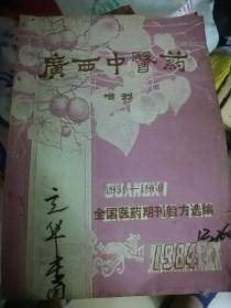 广西中医药    1950-1969全国医药期刊验方选编