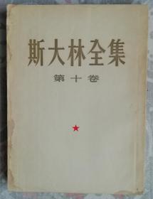 斯大林全集（10）