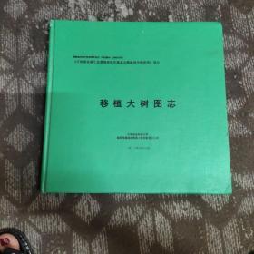 移植大树图志 中南林业科技大学