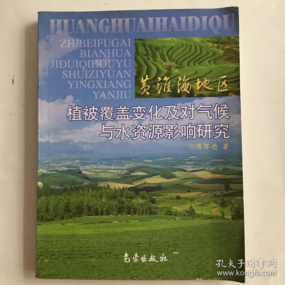 黄淮地区植被覆盖变化及对气候与水资源影响研究