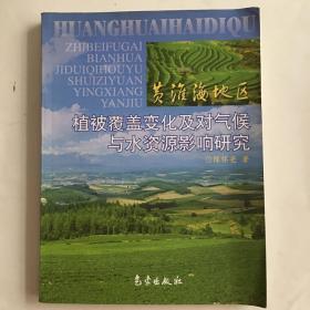 黄淮地区植被覆盖变化及对气候与水资源影响研究