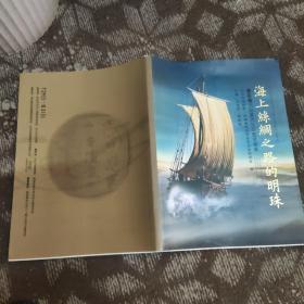 海上丝绸之路的明珠 黑石号沉船唐代长沙窑瓷器展