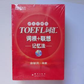 新东方：TOEFL词汇词根+联想记忆法