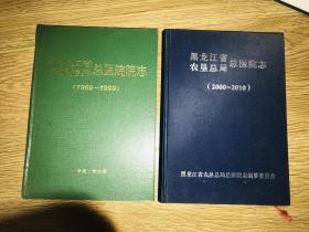 黑龙江省农垦总局总医院志(1969-1999)（2000-2010）两本合售
