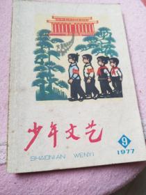 少年文艺1977年9月