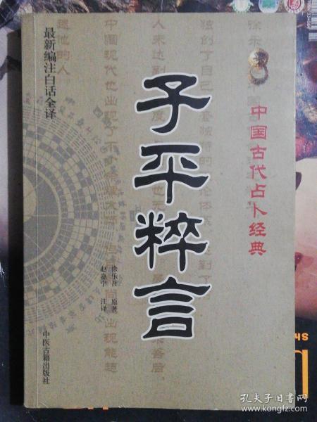 中国古代占卜经典：子平粹言（最新编注白话全译）