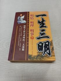 一生三明：明情 明理 明事
