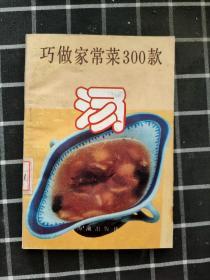 巧做家常菜300款 汤