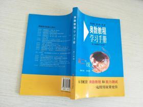 奥数教程学习手册（高2年级）