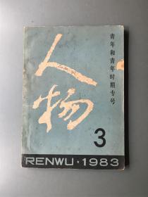 人物（双月刊）（1983每第3期）（总第19期）