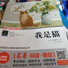 我是猫 无障碍阅读+中考真题 统编语文教材指定阅读丛书