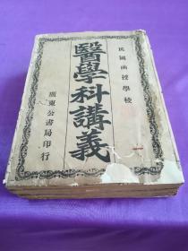 民国函授学校：医学科讲义（含中西医学概论、诊断学、中医诊断学、病理学、西国病理学讲义、中国病理学讲义、内科学、外科学、药物学、制药学、催眠学）——此项为补图，请勿下订单！！
