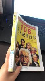 百名老师推荐的108个名人成才故事.外国卷