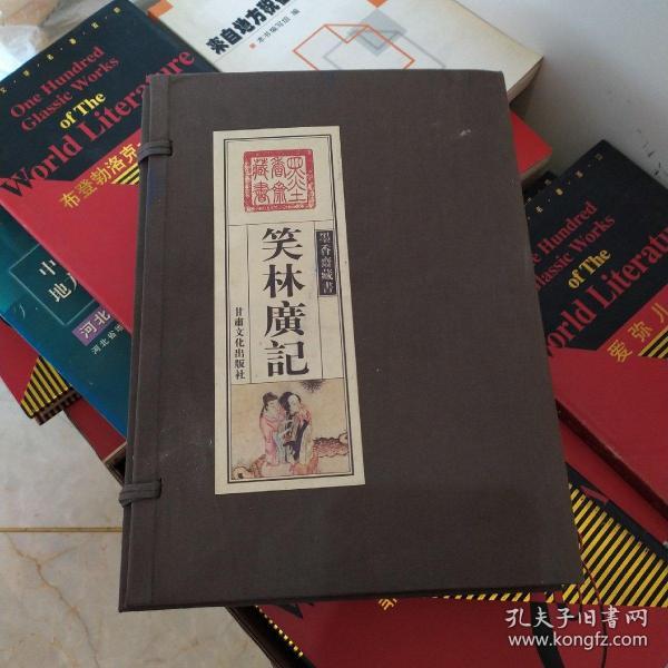 笑林广记（文白对照，简体竖排，函套版）线装16开.全三卷