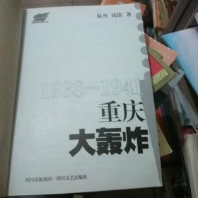 1938-1941重庆大轰炸