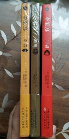 全怪谈系列：古篇+今篇+拾遗（套装全3册）