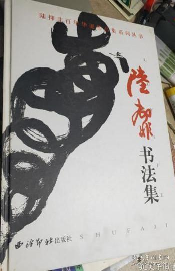 陆抑非精品画集