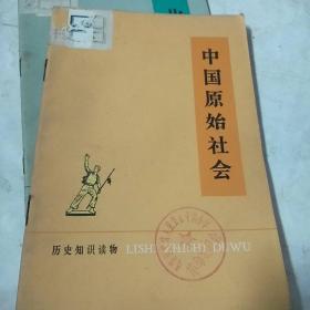 中国原始社会(历史知识读物丛书，13本合售，不拆零)