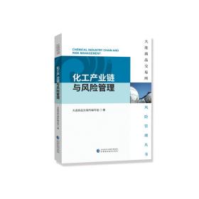 【顺丰到付】大连商品交易所风险管理丛书：化工产业链与风险管理