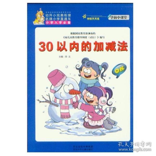 学前小课堂 30以内的加减法 根据《幼儿园教育指导纲要》编写