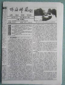 民间集邮报—林海邮苑 8开4版 2006年6月 总62期