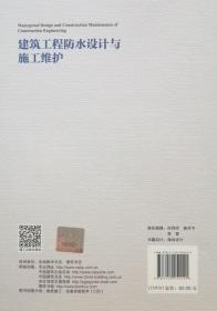 建筑工程防水设计与施工维护 9787112252121 罗斯 夏可夫 中国建筑工业出版社 蓝图建筑书店