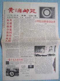 民间集邮报—黄海邮苑 8开4版 1997年10月1日 套红 总第15期