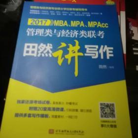 2017MBA、MPA、MPAcc管理类与经济类联考田然讲写作