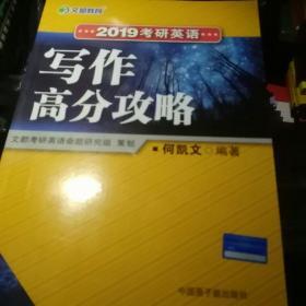 文都教育 何凯文 2019考研英语写作高分攻略