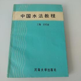 中国水法教程