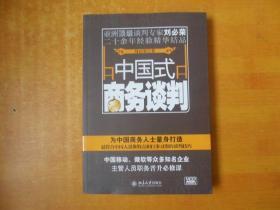 中国式商务谈判【包正版 附光盘一张】刘必荣 签增本