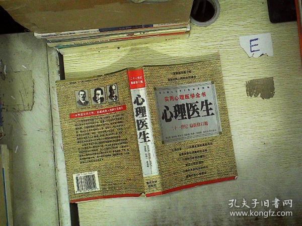 心理医生：实用心理医学全书 二十一世纪 最新修订版