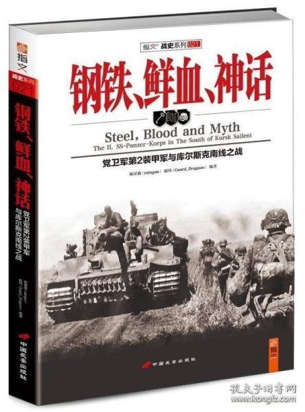 钢铁、鲜血、神话：党卫军第2装甲军与库尔斯克南线之战