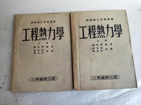 同济高工技术丛书 《工程热力学》 上下册全（大东书局52年1月初版）